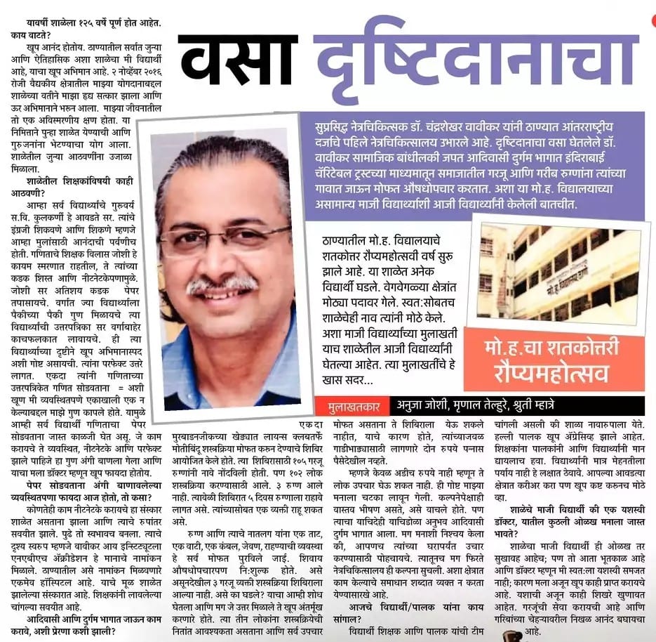 News article featuring Wavikar Eye Institute in Lokmat newspaper